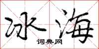 冰海怎么写好看，冰海书法图片