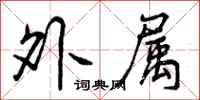 外属怎么写好看,外属书法图片