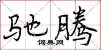 驰腾怎么写好看,驰腾书法图片
