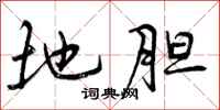 地胆怎么写好看,地胆书法图片