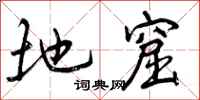 地窟怎么写好看，地窟书法图片