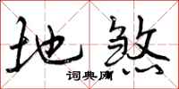 地煞怎么写好看,地煞书法图片