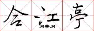合江亭怎么写好看,合江亭书法图片