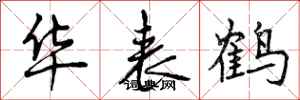 华表鹤怎么写好看，华表鹤书法图片
