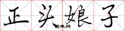 正头娘子怎么写好看，正头娘子书法图片