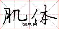 肌体怎么写好看,肌体书法图片