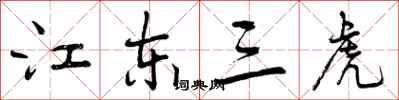 江东三虎怎么写好看，江东三虎书法图片