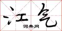 江气怎么写好看,江气书法图片