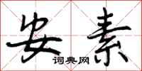 安素怎么写好看，安素书法图片