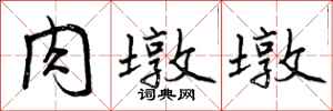 肉墩墩怎么写好看,肉墩墩书法图片