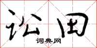讼田怎么写好看,讼田书法图片
