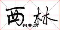 西林怎么写好看，西林书法图片