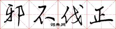 邪不伐正怎么写好看,邪不伐正书法图片
