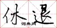 休退怎么写好看，休退书法图片
