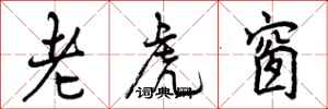 老虎窗怎么写好看，老虎窗书法图片