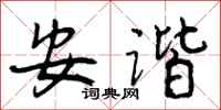 安谐怎么写好看,安谐书法图片