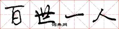 百世一人怎么写好看，百世一人书法图片