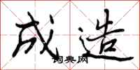 成造怎么写好看,成造书法图片