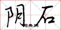 阴石怎么写好看,阴石书法图片