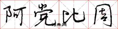 阿党比周怎么写好看，阿党比周书法图片