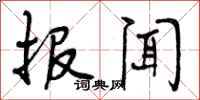 报闻怎么写好看，报闻书法图片