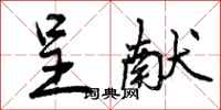 呈献怎么写好看,呈献书法图片
