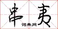 串夷怎么写好看,串夷书法图片