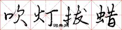 吹灯拔蜡怎么写好看，吹灯拔蜡书法图片