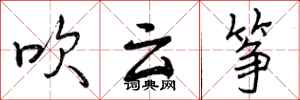 吹云筝怎么写好看,吹云筝书法图片