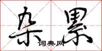 杂累怎么写好看,杂累书法图片