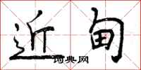 近甸怎么写好看,近甸书法图片