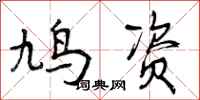 鸠资怎么写好看，鸠资书法图片