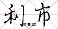利市怎么写好看,利市书法图片