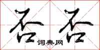 否否怎么写好看，否否书法图片