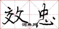 效忠怎么写好看,效忠书法图片