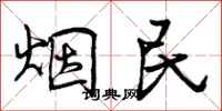 烟民怎么写好看，烟民书法图片