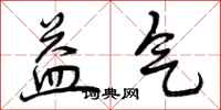 益气怎么写好看，益气书法图片