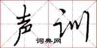 声训怎么写好看，声训书法图片