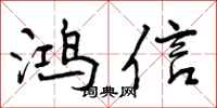 鸿信怎么写好看,鸿信书法图片