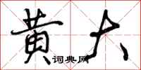 黄大怎么写好看，黄大书法图片