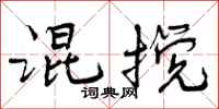 混搅怎么写好看,混搅书法图片