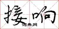 接响怎么写好看,接响书法图片