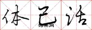 曾庆福体己话行书怎么写