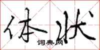 体状怎么写好看,体状书法图片