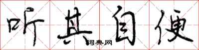 听其自便怎么写好看，听其自便书法图片