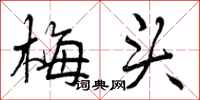 梅头怎么写好看,梅头书法图片