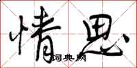 情思怎么写好看,情思书法图片