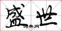 盛世怎么写好看，盛世书法图片