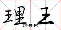 理王怎么写好看,理王书法图片