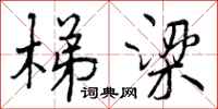 梯梁怎么写好看,梯梁书法图片